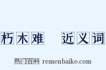 朽木难彫近义词是什么意思的图片